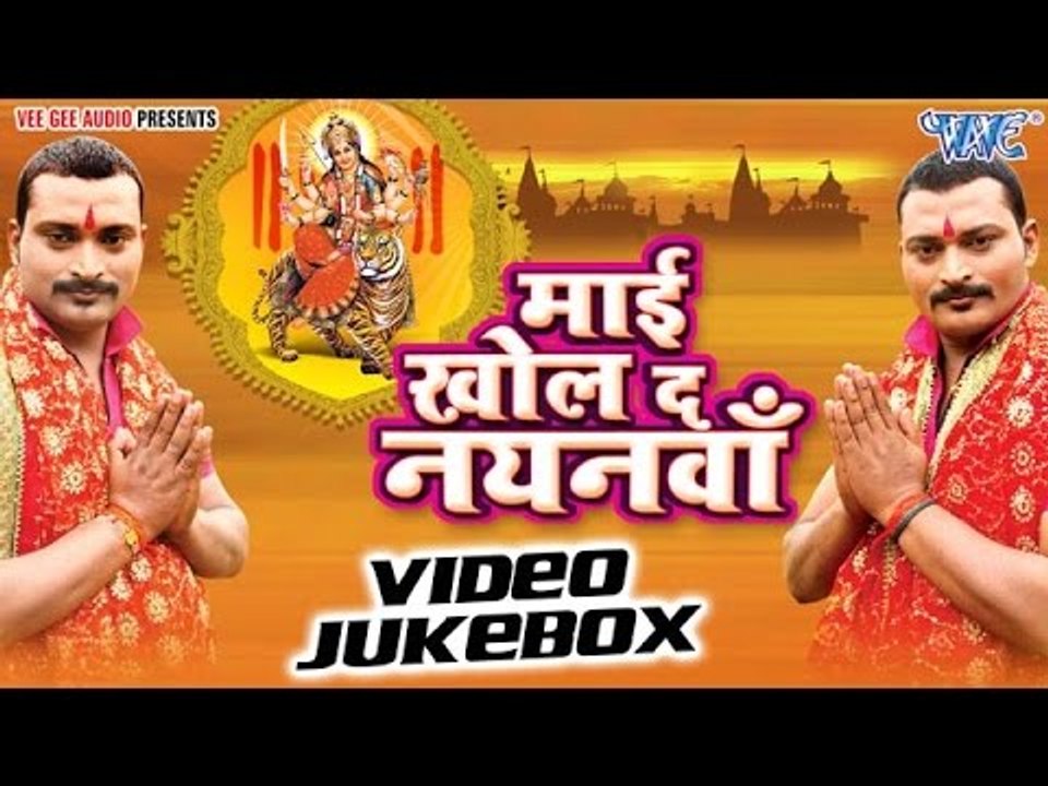 माई खोल दs नयनवा | Mai Khol Da Nayanwa | Nandan - Chandan | Video Jukebox | Bhojpuri Devi Geet 2016