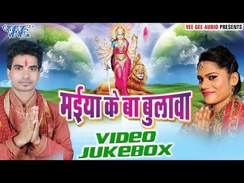 मईया के बs बुलावा | Maiya Ke Ba Bulawa | Mukesh Singh | Video Jukebox | Bhojpuri Devi Geet