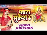 पचरा मुकेश के | Pachra Mukesh Ke | Mukesh Babuaa Yadav | Video Jukebox | Bhojpuri Devi Geet