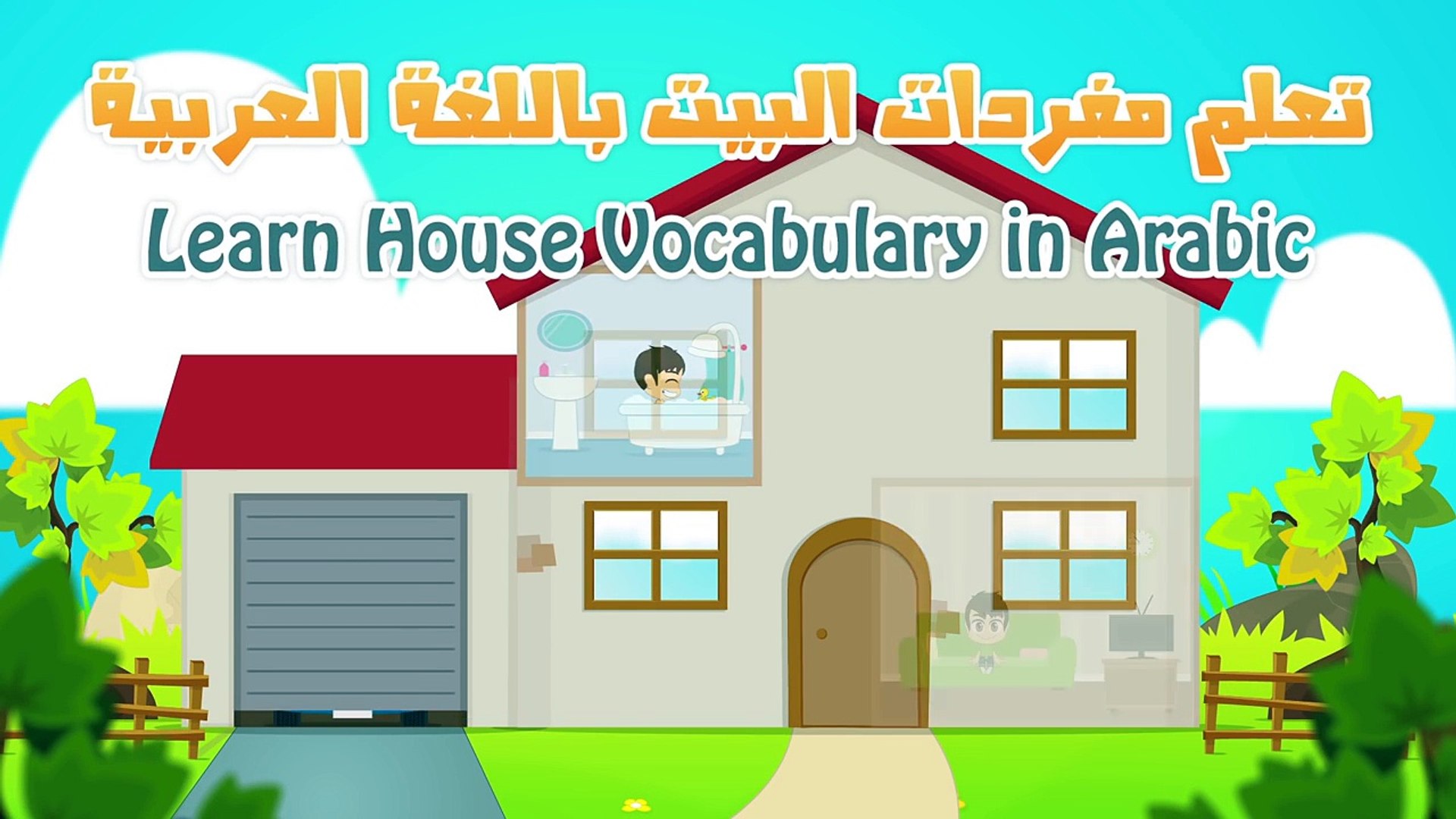 ⁣Learn House Vocabulary for Kids in Arabic - تعليم مفردات البيت باللغة العربية للاطفال
