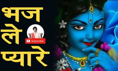 BHAJ LE PYARE || भज ले प्यारे