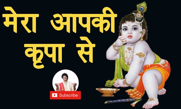 MERA AAPKI KRIPA SE SAB KAAM HO RAHA HAI || मेरा आपकी कृपा से सब काम हो रहा है