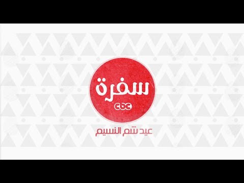 عيد شم النسيم علي سي بس سي سفرة