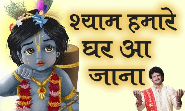 SHYAM HAMARE GHAR A JANA || श्याम हमारे घर आ जाना