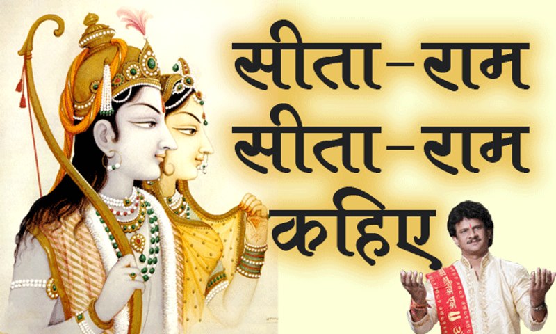 SITA RAM || सीता राम || SITA RAM || सीता राम
