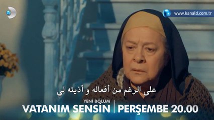 مسلسل أنت وطني Vatanım Sensin إعلان(2) الحلقة 6 مترجم للعربية