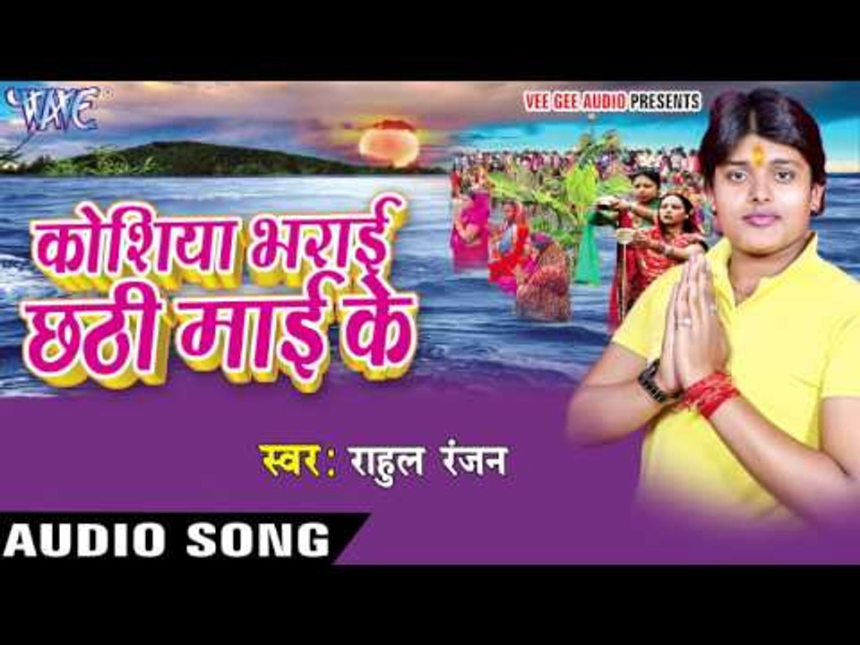 रहेलू कवना देश हे छठी मईया | Koshiya Bharai Chhathi Mai Ke | Rahul Ranjan | Bhojpuri Chhath Geet