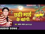 छठी घाट जात बिया | Chhathi Mai Ke Bahangi | Swatantra Yadav | Bhojpuri Chhath Geet 2016