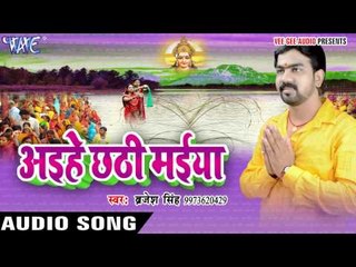 खड़ा बड़ी पहन के पियरिया | Aihe Chhathi Maiya | Brijesh Singh | Bhojpuri Chhath Geet 2016