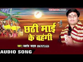 अँचरा पसारी माई रोवेले | Chhathi Mai Ke Bahangi | Swatantra Yadav | Bhojpuri Chhath Geet 2016