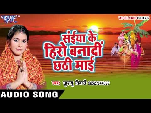 उगी ए सुरुज मल | Saiya Ke Hero Banadi Chhathi Mai | Khusboo Tiwari | Bhojpuri Chhath Geet 2016