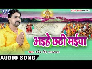 कनिया मिली सुघर | Aihe Chhathi Maiya | Brijesh Singh | Bhojpuri Chhath Geet 2016