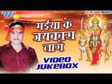 मईया के जयकारा | Maiya Ke Jaikara Lage | Sushil Mishra | Video Jukebox | Bhojpuri Devi Geet 2016