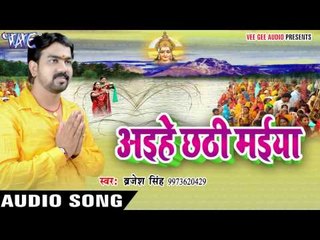 Download Video: करेली अरजी तिवईया | Aihe Chhathi Maiya | Brijesh Singh | Bhojpuri Chhath Geet 2016