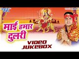 माई हमार दुलरी | Mai Hamar Dulri | Rajendra Yadav | Video Jukebox | Bhojpuri Devi Geet 2016
