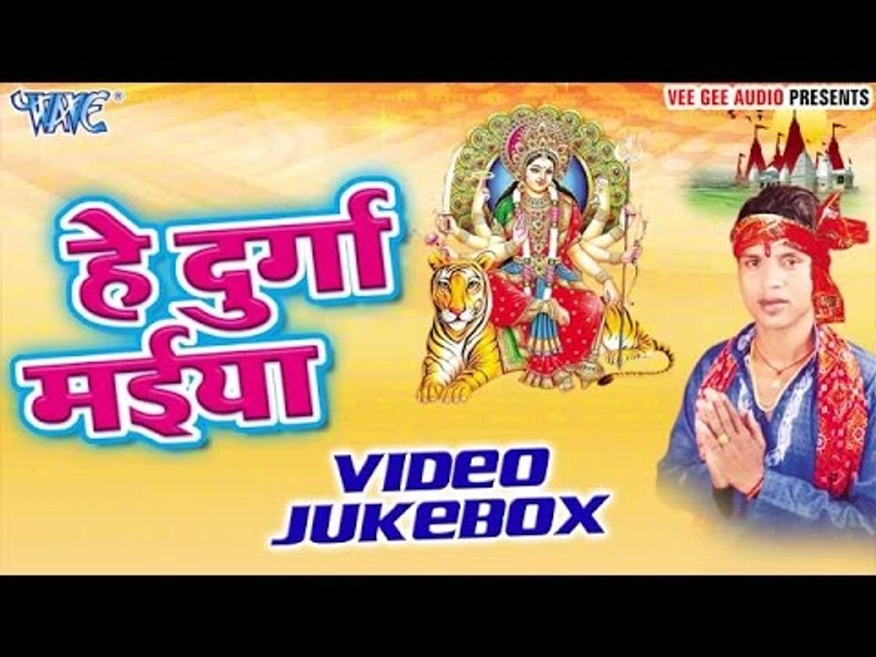 हे दुर्गा मईया | Hey Durga Maiya | Niraj Lal Yadav | Video Jukebox | Bhojpuri Devi Geet 2016