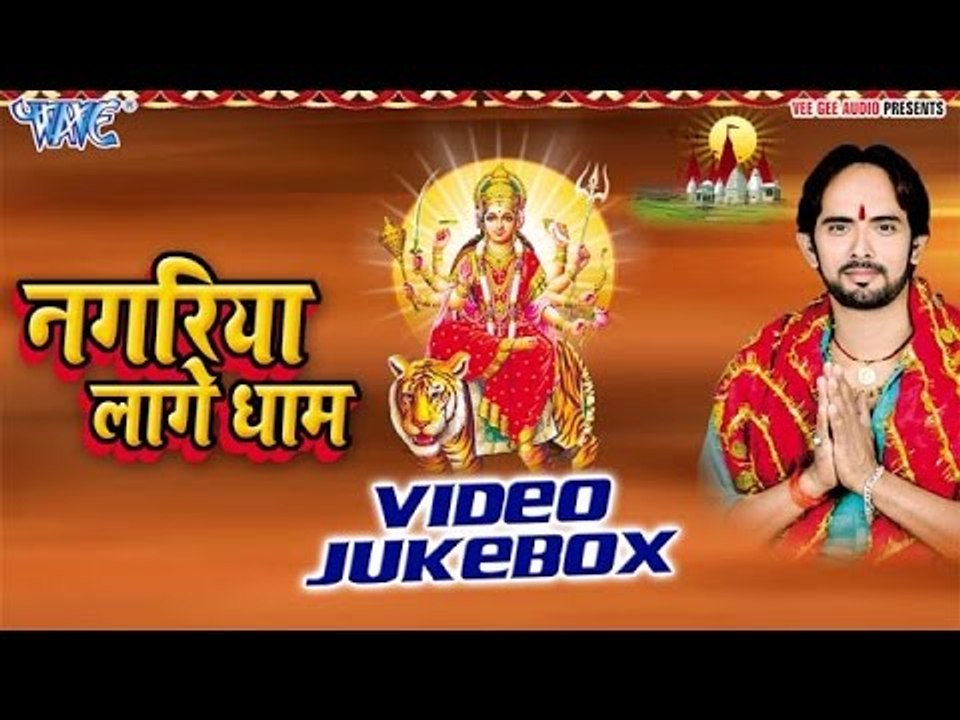 नगरिया लागे धाम | Nagariya Lage Dham | J.P.Tiwari | Video Jukebox | Bhojpuri Devi Geet 2016