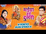 मईया हई दुलरी | Maiya Hai Dulri | Mittal | Rajdeep Singh | Video Jukebox | Bhojpuri Devi Geet 2016