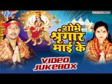 शोभे सृंगार माई के | Shobhe Sringar Mai Ke | Vindyachal | Video Jukebox | Bhojpuri Devi Geet 2016