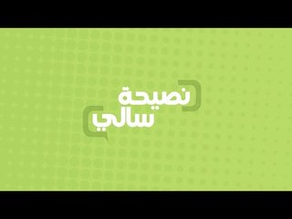 نصيحة عن طريقة الأكل | سالي فؤاد