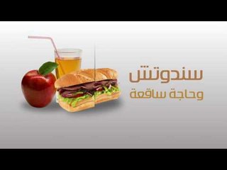 ساندوتش لانشون بالجبنة والمستردة - عصير كركديه بالاناناس | سندوتش وحاجة ساقعة حلقة كاملة