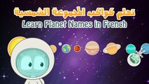 Learn Planet Names in French for Kids - تعلم اسماء الكواكب باللغة الفرنسية للأطفال