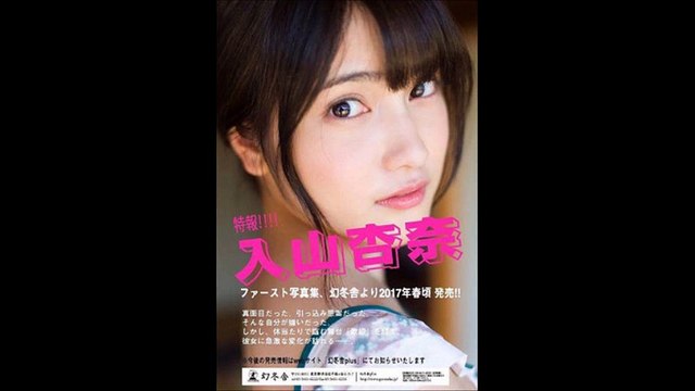 入山杏奈 AKB一美人の初写真集　Collection of first photographs of the Anna Iriyama AKB Kazumi person