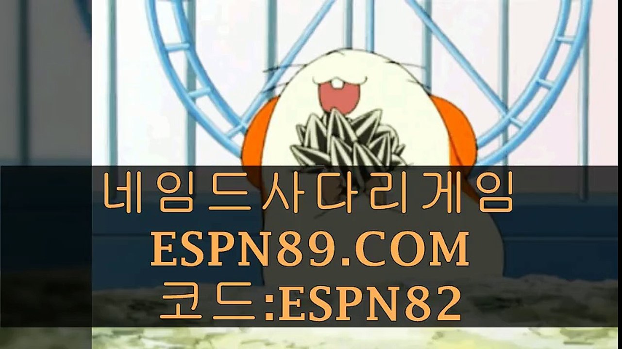 네임드사다리게임△ espn89.com 코드:espn82 △ 토토
