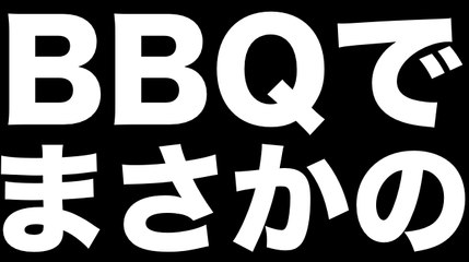 《艶話》バーベキューにて