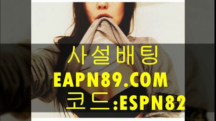 사설배팅 ESPN89.COM 코드:ESPN82 토토놀이터