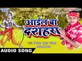 निमिये तS झुलुहा झुलाईब | Aail Ba Dashara | Vikash Kumar | Bhojpuri Song