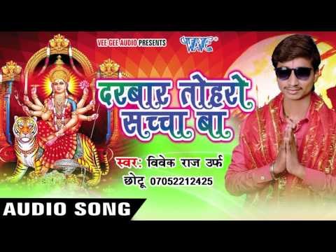 कईसे करी बिदाई | Darbar Toharo Sachcha Ba | Vivek Raj Chhotu Ji | Bhojpuri Song Devi Geet 2016