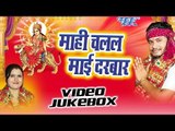 माही चलल माई दरबार | Mahi Chalal Mai Darbar | Narendra Mahi | Video Jukebox | Bhojpuri Devi Geet