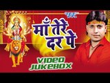 माँ तेरे दर पे | Maa Tere Dar Pe | Sunil Sagar | Video Jukebox | Bhojpuri Devi Geet 2016