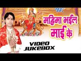 महिमा भईल माई के | Mahima Bhail Mai Ke | Heera Hunter | Video Jukebox | Bhojpuri Devi Geet 2016