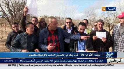 تيارت  أكثر من 170 شاب يتعرض لعمليتي النصب والإحتيال بالسوقر