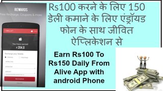 Earn Rs100 To Rs150 Daily From Alive App with android Phone in hindi