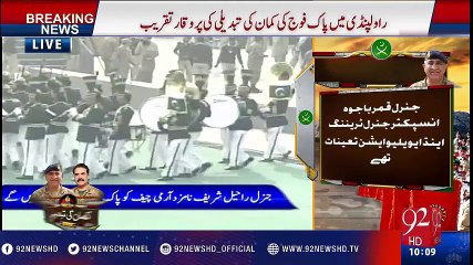 Change of Command ceremony for COAS underway at GHQ - 92NewsHD