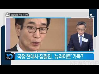 교육부 “국정교과서, 헌법가치에 충실”_채널A_뉴스TOP10