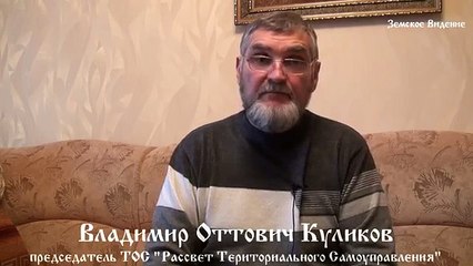 Земское Видение - Владимир Куликов. Глава ТОС