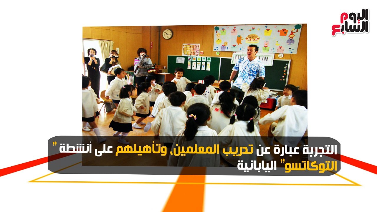 بالفيديو جراف التجربة اليابانية" فى المدارس المصرية.. التدريس بالأنشطة وإلغاء التلقين