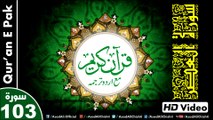 Listen & Read The Holy Quran In HD Video - Surah Al-Asr [103] - سُورۃ العَصر - Al-Qur'an al-Kareem - القرآن الكريم - Tilawat E Quran E Pak - Dual Audio Video - Arabic - Urdu
