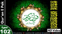 Listen & Read The Holy Quran In HD Video - Surah Al-Takathur [102] - سُورۃ التُکاثر - Al-Qur'an al-Kareem - القرآن الكريم - Tilawat E Quran E Pak - Dual Audio Video - Arabic - Urdu
