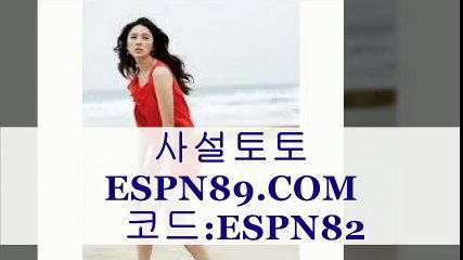 사설토토 ☞♣☜ ESPN89.COM 코드:ESPN82 ☞♣☜ 메이저놀이터추천
