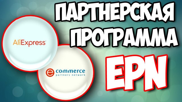 МОЙ ЗАРАБОТОК В МЕСЯЦ DAILYMOTION + ALIEXPRESS ПАРТНЕРКА EPN