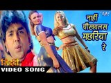 नाही चिखवलस मछरिया - Pawan Singh - Ziddi - Full Song - Nahi Chikhawlas - Bhojpuri Hot Songs 2016