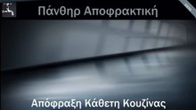 Απόφραξη Κάθετη Κουζίνας Πεντέλη από την Πάνθηρ Αποφρακτική