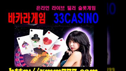 바카라, 바카라게임 ▶ 온라인 라이브 딜러 슬롯게임 ▶ http://xmm777.com