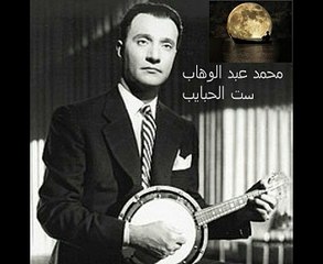 محمد عبد الوهاب - ست الحبايب