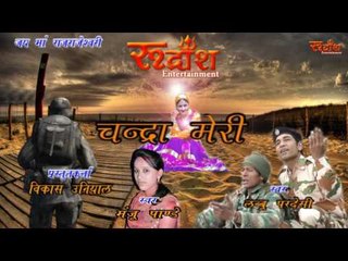 Chandara Meri # New Gadhwali Song # Singer-Labbu Perdesi, Manju Pandy # Rudransh Entertainment